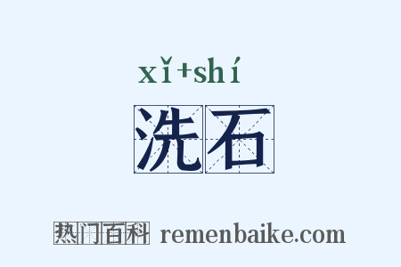 洗石是什么意思的图片
